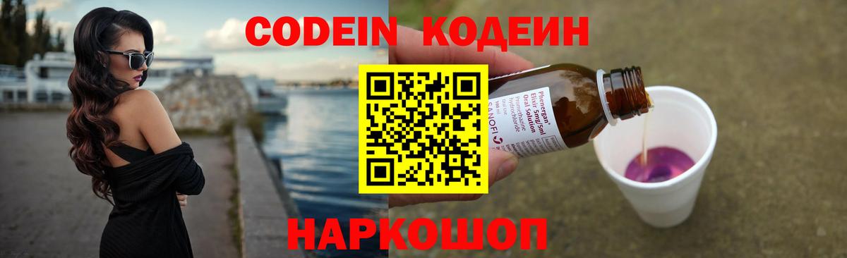 Codein напиток Lean (лин)  Вход с VPN  Новосибирск 